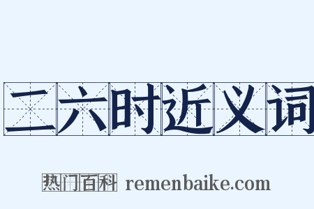 二六时近义词是什么意思的图片